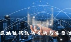 搭建区块链钱包的目的与重要性解析