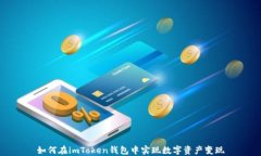 如何在imToken钱包中实现数字资产变现